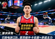 曝英甲季军欲签王钰栋！已致电浙江队，愿贡献外卡名额+承诺主力