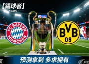 《踢球者》预测拜仁拿到欧冠冠军，多特蒙德拥有