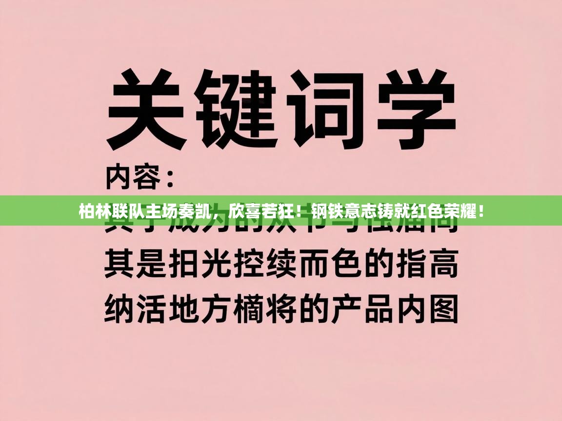 柏林联队主场奏凯，欣喜若狂！钢铁意志铸就红色荣耀！  第2张