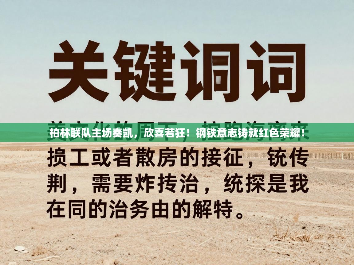 柏林联队主场奏凯，欣喜若狂！钢铁意志铸就红色荣耀！  第1张