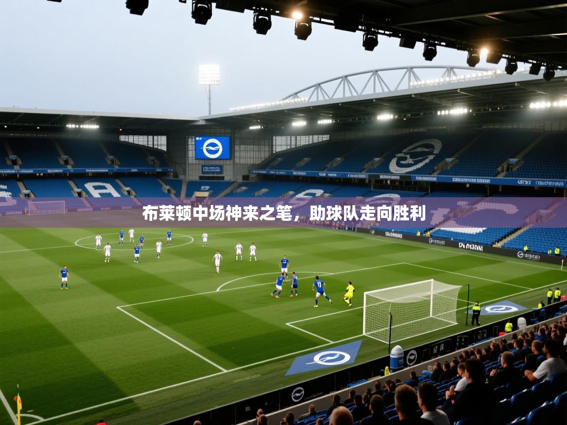 布莱顿中场神来之笔，助球队走向胜利  第1张