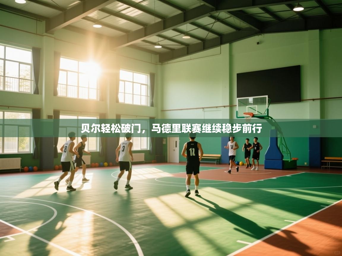 贝尔轻松破门，马德里联赛继续稳步前行  第2张