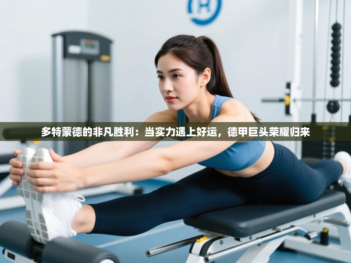 多特蒙德的非凡胜利:当实力遇上好运,德甲巨头荣耀归来 第1张