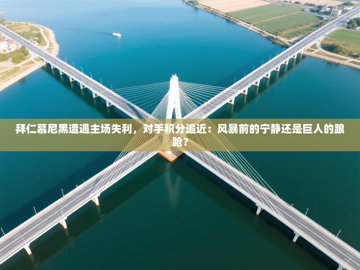 拜仁慕尼黑遭遇主场失利，对手积分追近：风暴前的宁静还是巨人的踉跄？  第1张