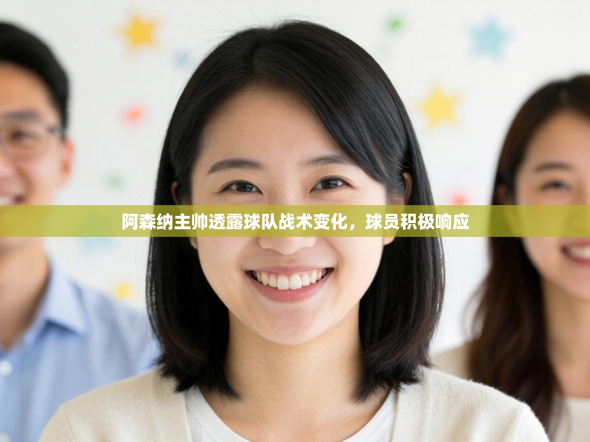 阿森纳主帅透露球队战术变化，球员积极响应  第2张