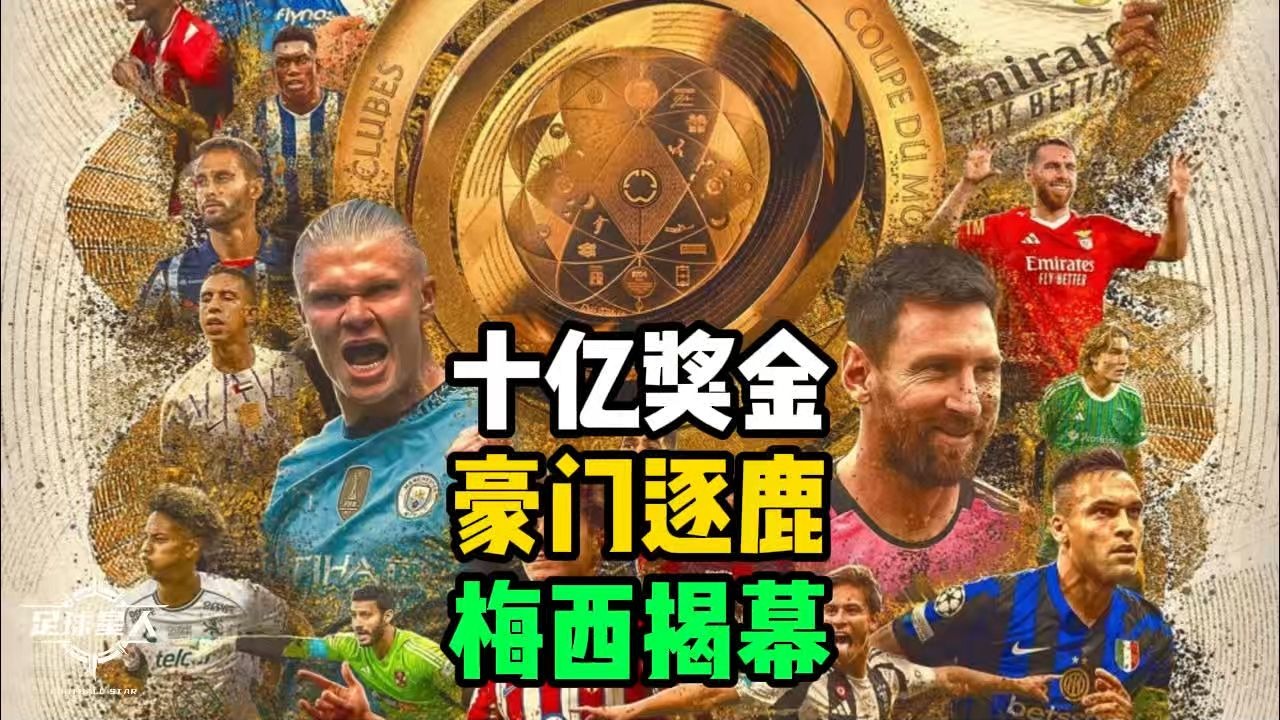 世俱杯16强前瞻，梅西难演神奇，切尔西4强有望