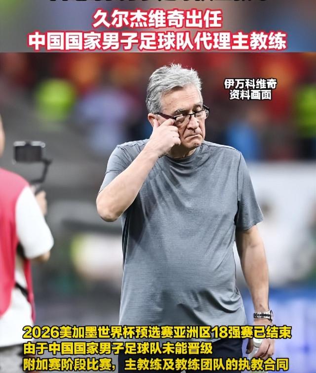 包含久尔杰维奇完成既定目标离任国足战术选人将再次推倒重的词条