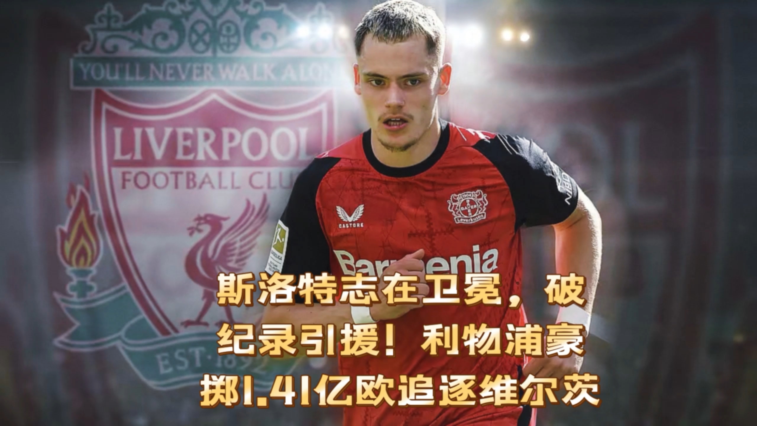 1亿+1.38亿欧！曝利物浦将再签2大进攻手，克洛普都要羡慕斯洛特