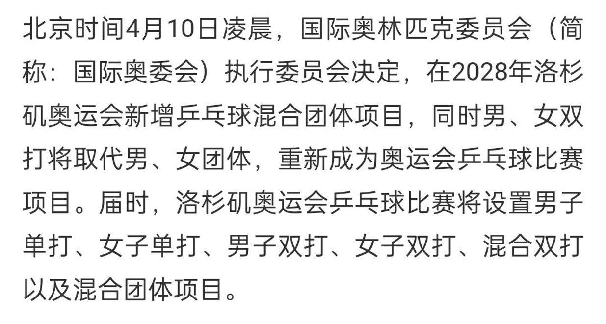 开云体育登录入口-包含国际乒联：2028年洛杉矶残奥会乒乓球项目新增1个奖牌项目的词条