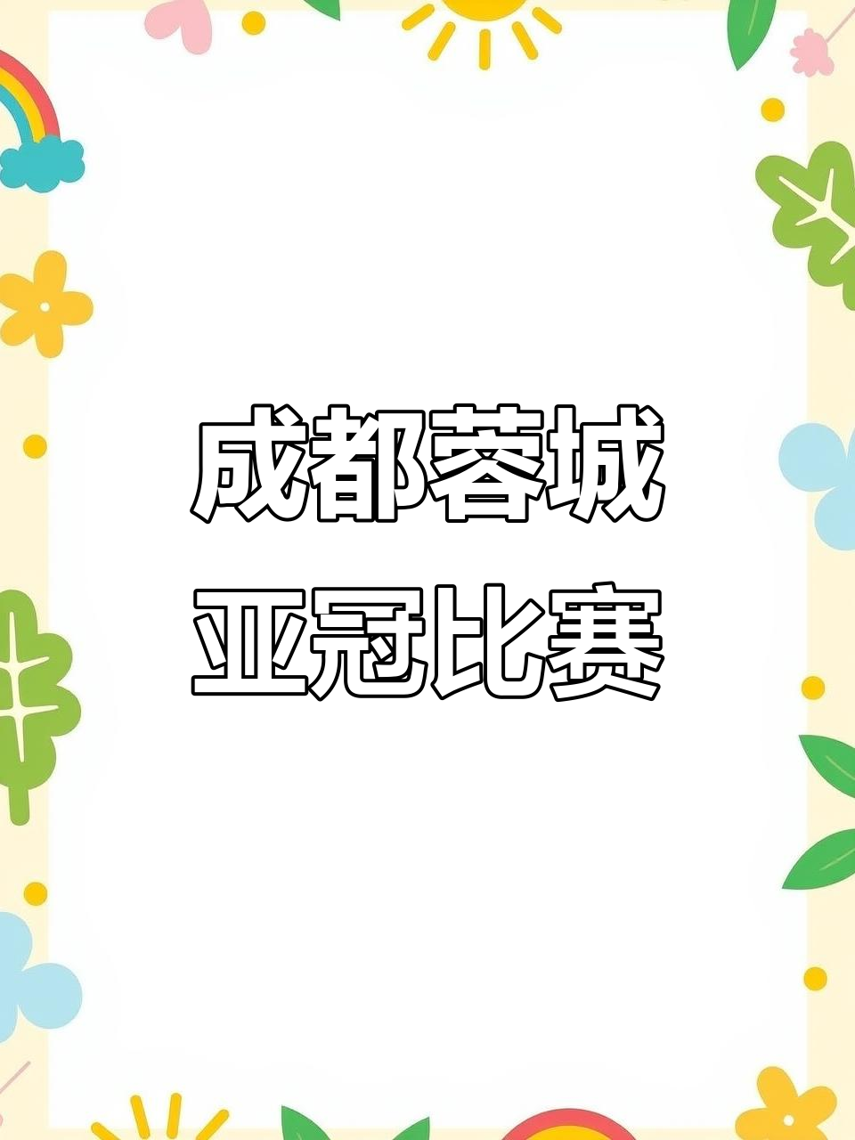 包含成都蓉城vs曼谷联的亚冠附加赛，8月12日的词条