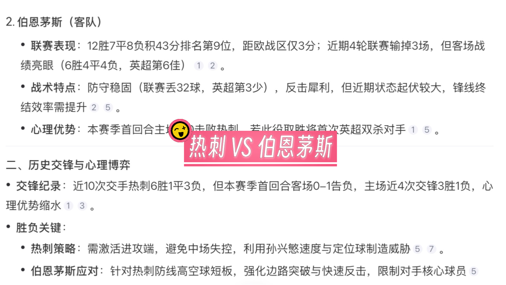 包含伯恩茅斯主场战平热刺，领袖之间互不相让的词条
