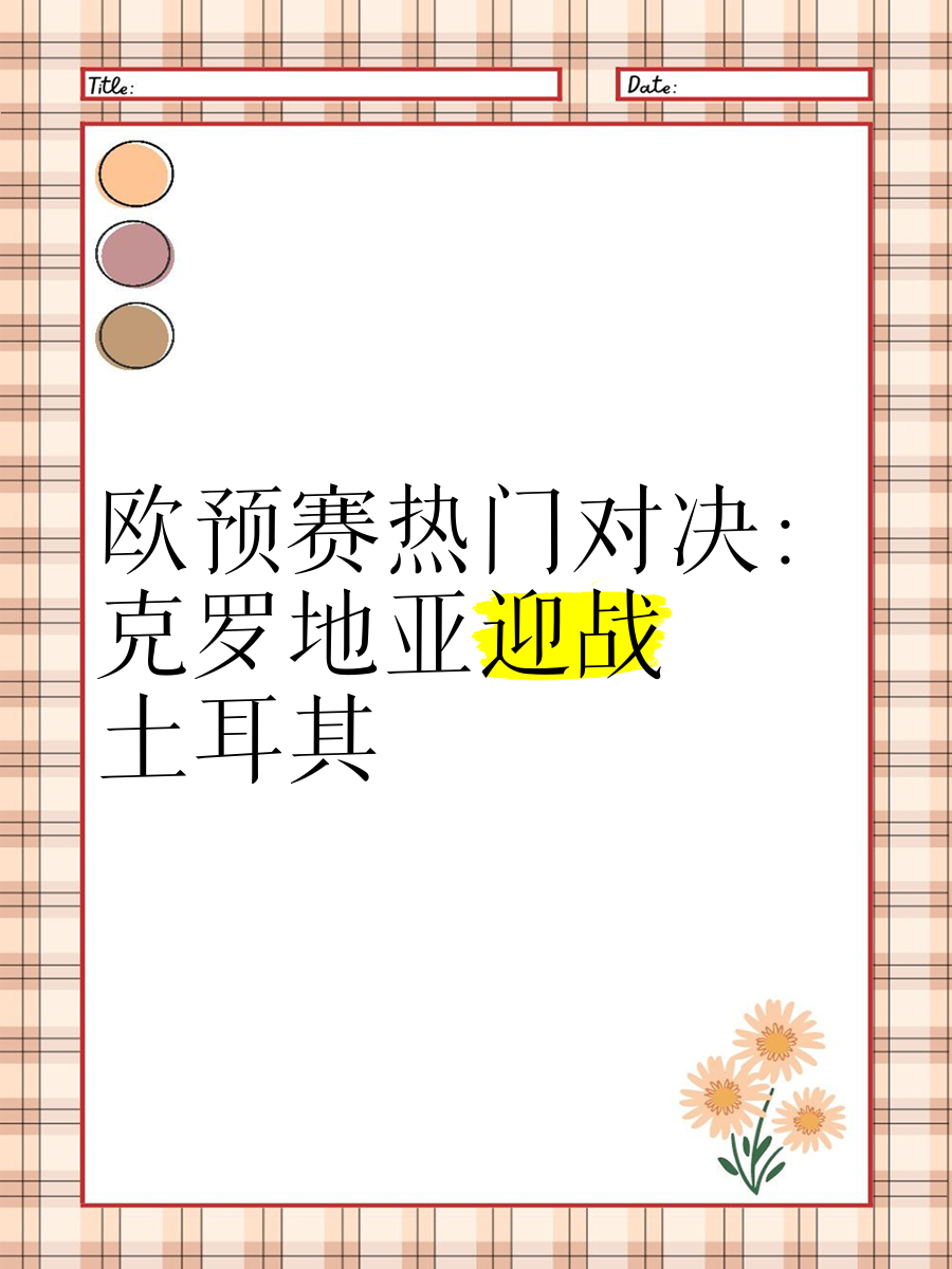 开云体育网页版-土耳其队将在欧预赛中迎战克斯岛