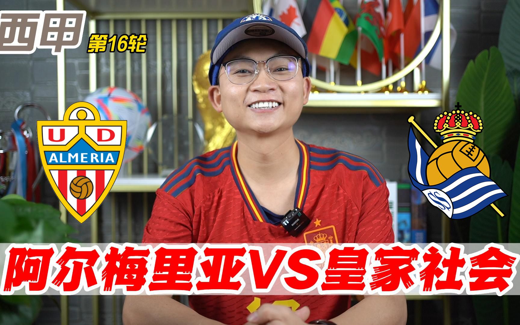 包含阿尔梅里亚坐镇迎战皇家社会，实力悬殊的词条