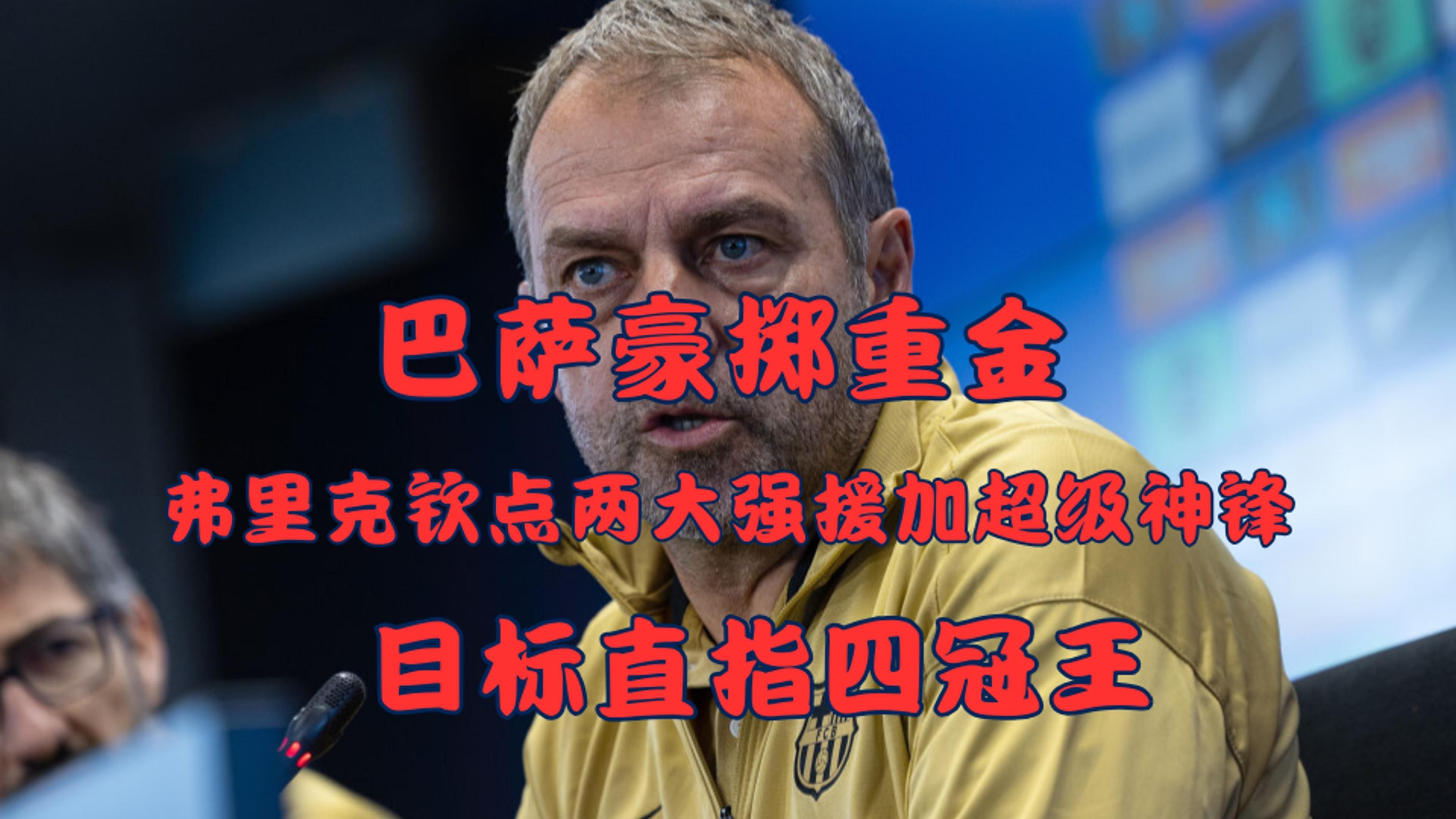 巴萨新援表现立竿见影，立马入主核心的简单介绍